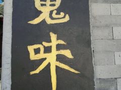 -鬼味烤翅(南锣鼓巷店)
