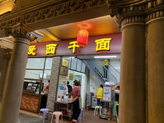 门面-非遗·爱西干面(小公园总店)