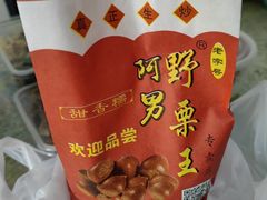 -阿男野栗王(金门路店)