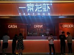 门面-一棠龙虾(徐家汇城开YOYO店)