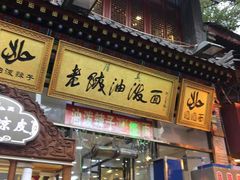 门面-老陕油泼面(回民街店)