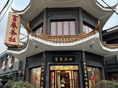 -富春茶社(国庆路店)