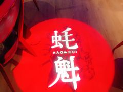 -蚝魁竹笼蒸生蚝 余杭店