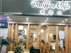 门面-Fruiffee Cafe 果啡派