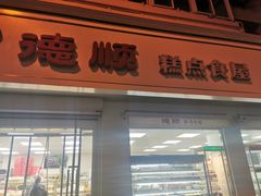 门面-爱德顺糕点食屋(利民道店)