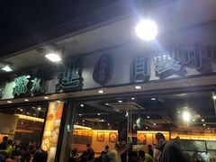 -添好运点心专门店(北角店)
