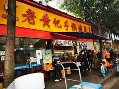 门面-老黄记手撕烤兔(玉林街店)