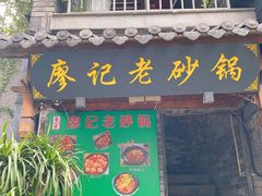 门面-廖记老砂锅(上清寺店)