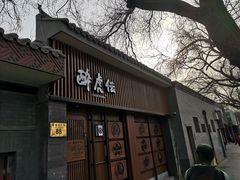 门面-醉虎传(南锣鼓巷店)