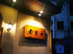 门面-老吉士酒家(天平路店)