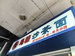 -乌糖沙茶面(民族路店)