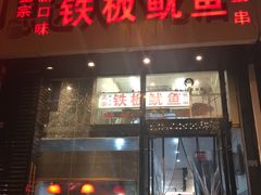 门面-十里铺铁板鱿鱼