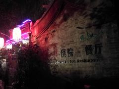 -悦真雅院·四合院·清真私房菜(雍和宫店)