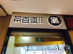 门面-茶百道(招商花园城店)