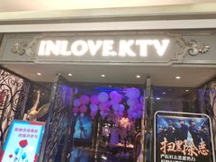 -INLOVE KTV(西溪印象城店)