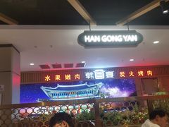 -韩宫宴烤肉·料理(如皋万达店)