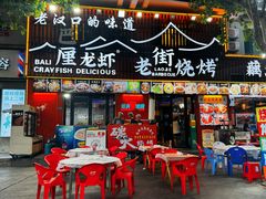 -老街烧烤大排档·地道湖北菜·龙虾馆(汉口火车站店)