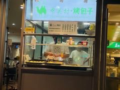 门面-中关村烤包子(中关村店)