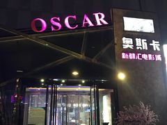 -奥斯卡新都汇影城(终级银幕)
