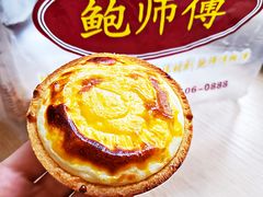 流心芝士蛋挞-鲍师傅糕点(国金街店)