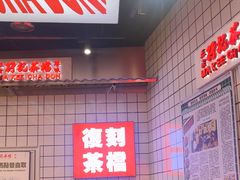 -孖记茶档·热腾茶餐(荔湾领展广场店)