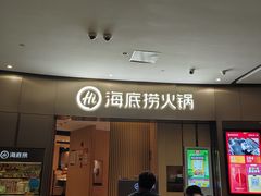 -海底捞火锅(关山保利店)