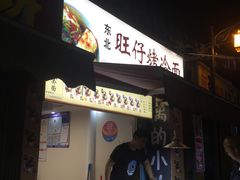 -莫以岸烤冷面(彩衣街店)
