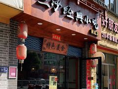 门面-霞浦三沙经典小吃(沃尔玛店)