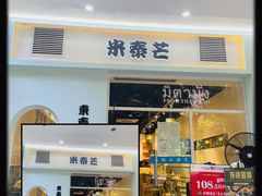 门面-米泰芒·东南亚料理(体育西店)