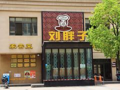 门面-刘胖子家常菜·蹄花焖藕(富安街店)