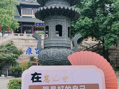 -无锡惠山寺