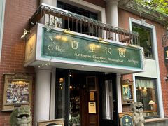 -古董花园(思南路42弄小区店)
