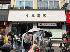 -小豆海棠(嘉兴路店)