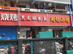 -黑皮酸菜鱼(三山街店)