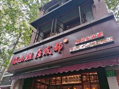门面-付小姐在成都(中山公园店)