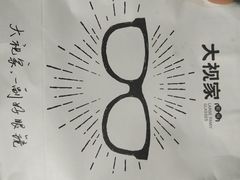 -大视家眼镜(园区星海店)