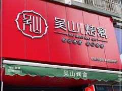 门面-吴山烤禽 (吴山路店)