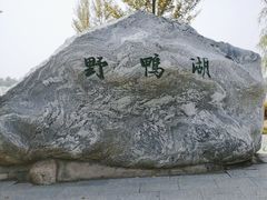 -野鸭湖国家湿地公园