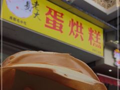 -易老大蛋烘糕(奎星楼总店)