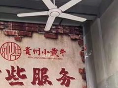 -刘少华贵州小黄牛·鲜牛肉火锅(总店)