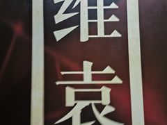 -维園(小梅大街店)