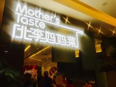 -北李妈妈菜·海肠捞饭(高新万达店)