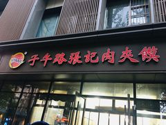 -子午路张记肉夹馍(翠华路店)