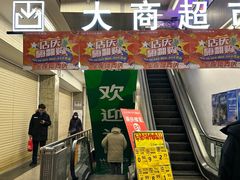 -大商超市(银岛店)