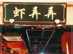 门面-虾弄弄海派小龙虾·牛羊蝎子火锅
