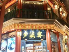 -步瀛斋(大栅栏西街店)
