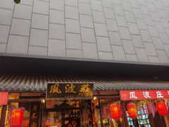 -风波庄(罍街分舵)