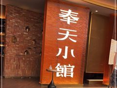 门面-奉天小馆·非遗东北菜(沈阳万象城店)
