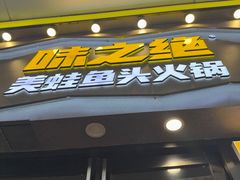 -味之绝美蛙鱼头火锅(松江万达店)