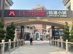 -王府井奥莱临潼小镇(临潼店)
